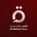 AlQahera News -  القاهرة الإخبارية