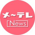 メ〜テレニュースMe-Tele-News