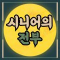 시니어의 전부