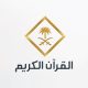 قناة القران الكريم